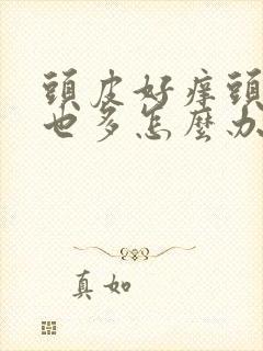 头皮好痒头皮屑也多怎么办