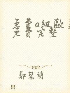 免费a级欧美片免费完整