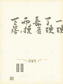 下面长了一个疙瘩,摸着硬硬的,还疼