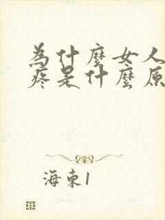 为什么女人乳房疼是什么原因封面