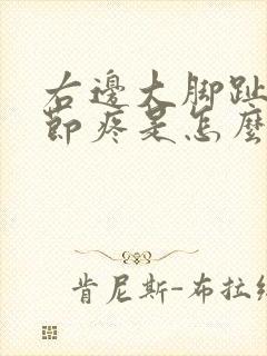 右边大脚趾头关节疼是怎么回事