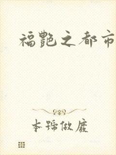 福艳之都市逍遥