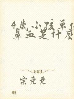 4岁小孩单侧流鼻血是什么原因