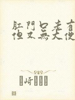 肛门口老有便意但又无大便咋回事封面