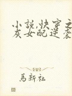 小说,快穿之炮灰女配逆袭记