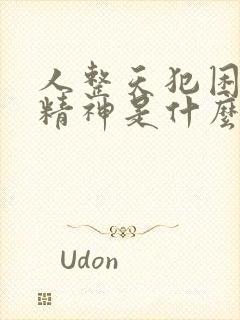 人整天犯困没有精神是什么原因