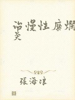 治慢性糜烂型胃炎