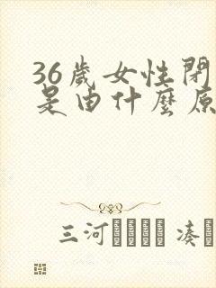 36岁女性闭经是由什么原因造成的