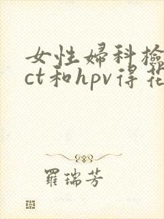 女性妇科检查tct和hpv得花多少钱?