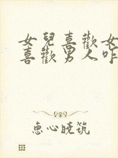 女儿喜欢女孩不喜欢男人咋办封面