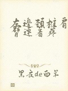 左边颈椎肩膀手臂连着疼封面