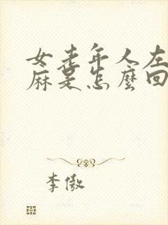 女老年人左手发麻是怎么回事啊