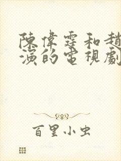 陈伟霆和赵露思演的电视剧封面