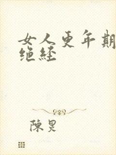 女人更年期多久绝经