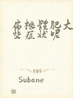 扁桃体肥大有哪些症状呢