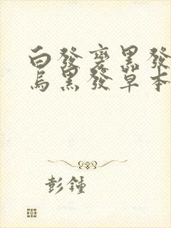 白发变黑发何首乌黑发草本洗发水