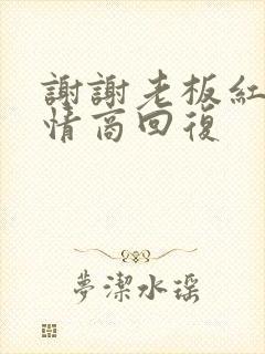 谢谢老板红包高情商回复