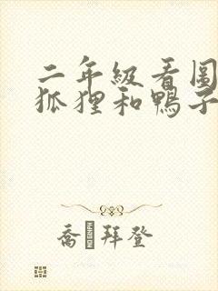 二年级看图写话狐狸和鸭子的故事封面