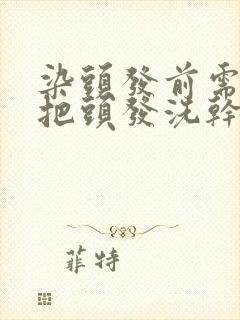 染头发前需要先把头发洗干净吗