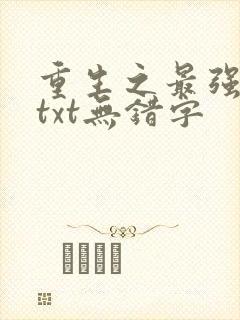 重生之最强剑神txt无错字