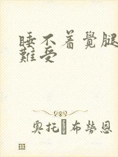 睡不着觉腿不动难受