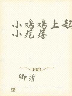 小鸡鸡上起一个小疙瘩封面