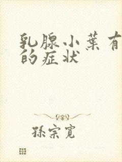 乳腺小叶有增生的症状