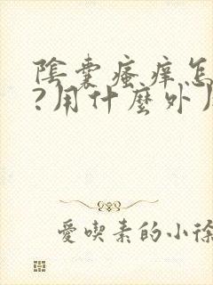 阴囊瘙痒怎么办?用什么外用药