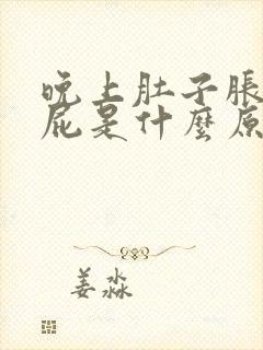 晚上肚子胀老放屁是什么原因导致的封面