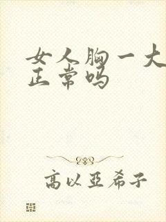女人胸一大一小正常吗封面