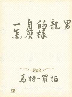 一月的龙男命运怎么样