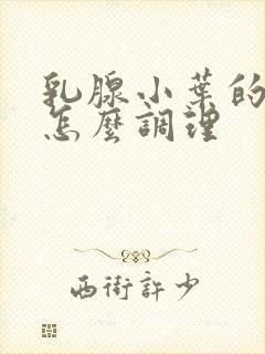 乳腺小叶的增生怎么调理封面