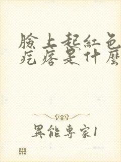 脸上起红色的小疙瘩是什么原因封面