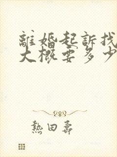 离婚起诉找律师大概要多少钱