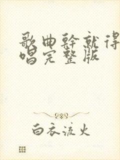 歌曲干就得了原唱完整版