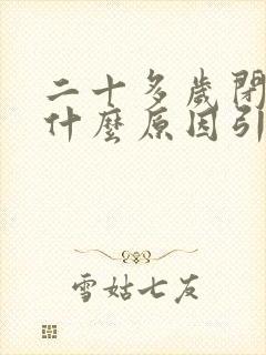 二十多岁闭经是什么原因引起的