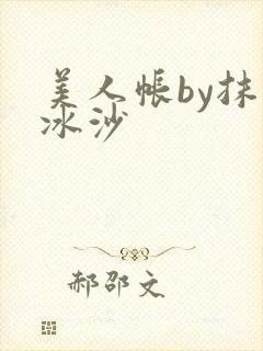 美人帐by抹茶冰沙