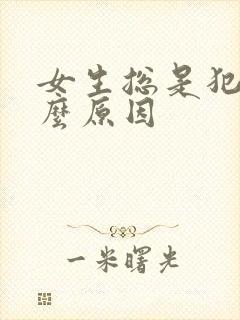 女生总是犯困什么原因封面