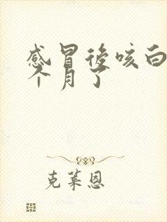 感冒后咳白痰一个月了