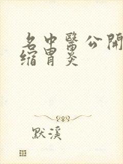 名中医公开治萎缩胃炎封面