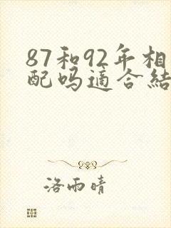 87和92年相配吗适合结婚吗