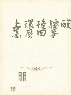 上环后腰酸疼是怎么回事