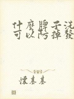 什么牌子洗发水可以防掉发