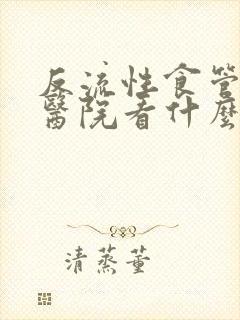 反流性食管炎去医院看什么科