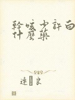 干咳少许白痰吃什么药