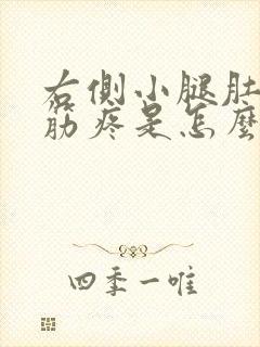 右侧小腿肚子抽筋疼是怎么回事