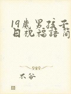 19岁男孩子生日祝福语简短