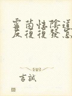 霉菌性阴道发炎反复复发怎么办