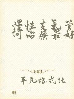 慢性支气管炎如何治疗最好