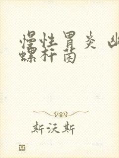 慢性胃炎 幽门螺杆菌